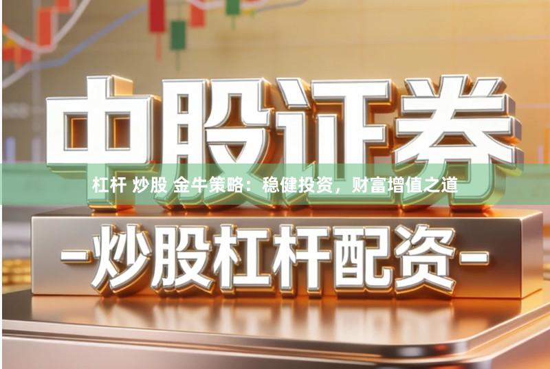 杠杆 炒股 金牛策略：稳健投资，财富增值之道