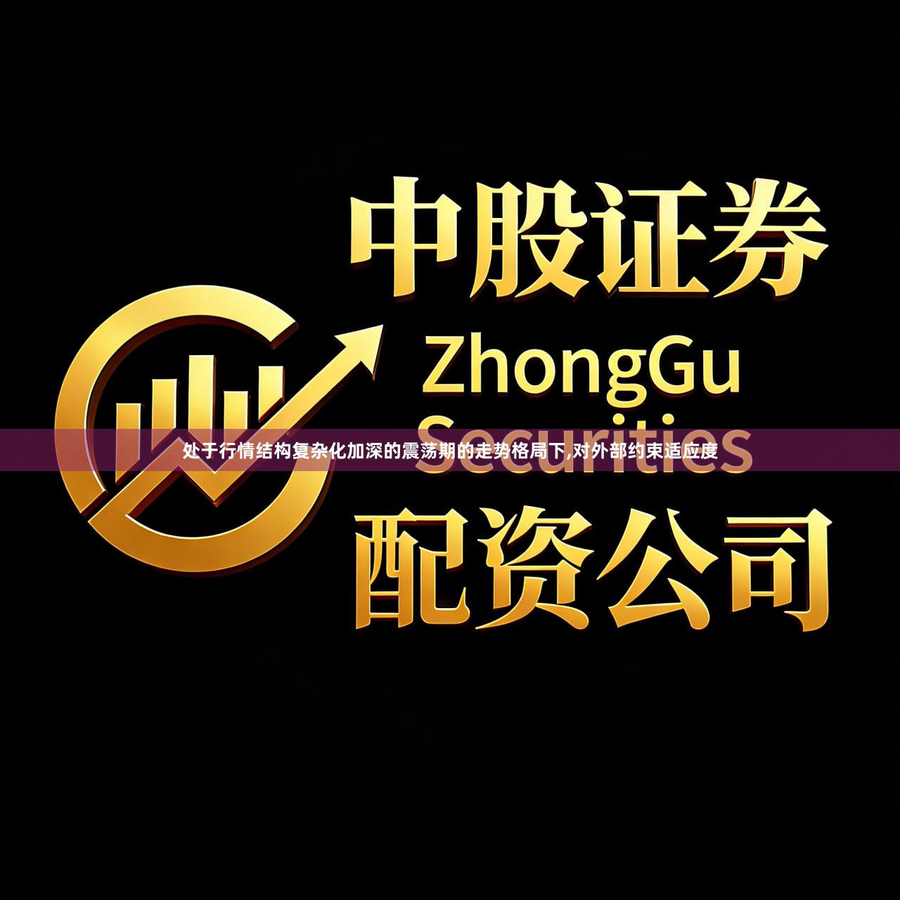 处于行情结构复杂化加深的震荡期的走势格局下,对外部约束适应度