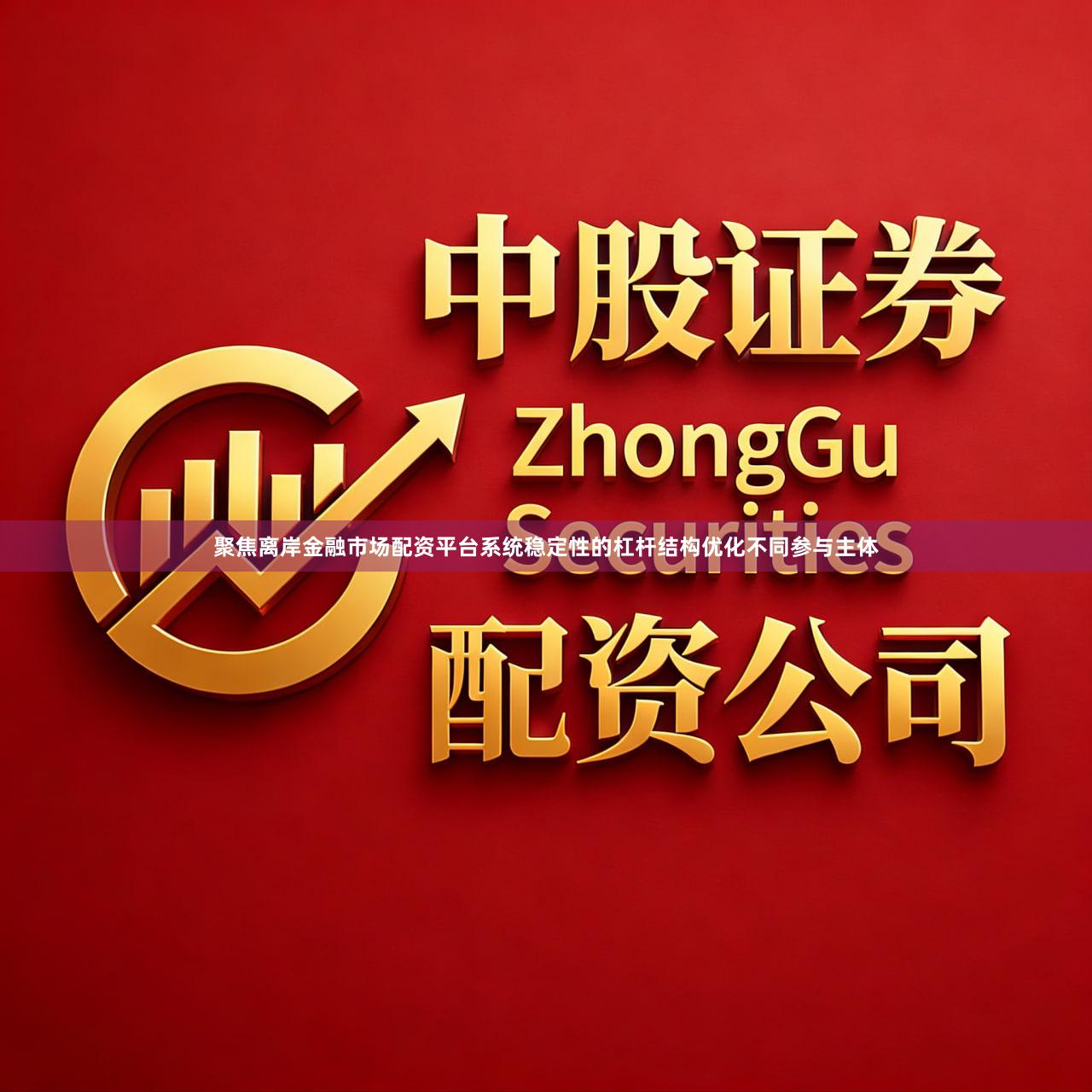 聚焦离岸金融市场配资平台系统稳定性的杠杆结构优化不同参与主体