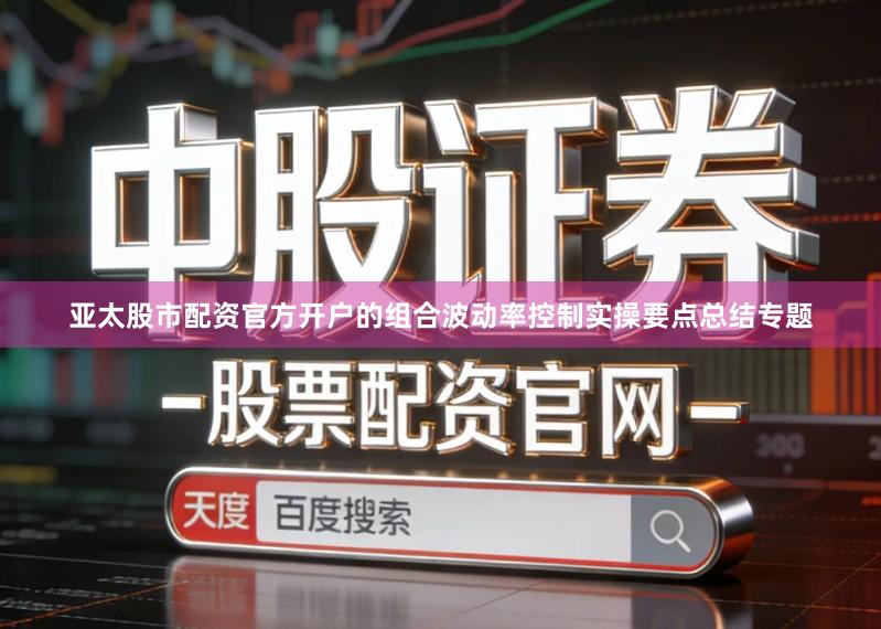 亚太股市配资官方开户的组合波动率控制实操要点总结专题