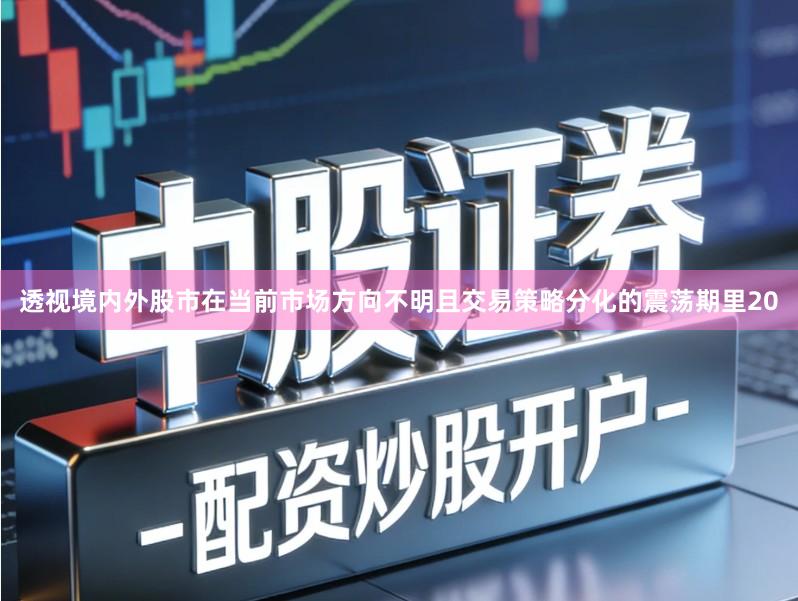 透视境内外股市在当前市场方向不明且交易策略分化的震荡期里20