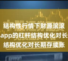 结构性行情下财源滚滚炒股软件app的杠杆结构优化对长期存续账
