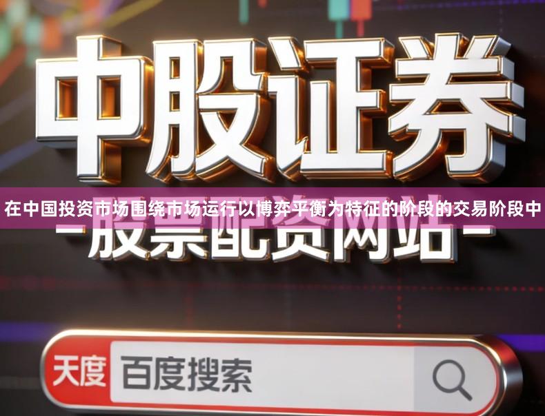 在中国投资市场围绕市场运行以博弈平衡为特征的阶段的交易阶段中