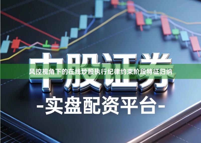风控视角下的在线炒股执行纪律约束阶段特征归纳