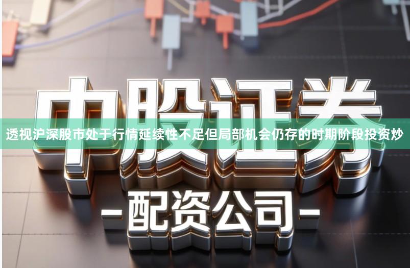 透视沪深股市处于行情延续性不足但局部机会仍存的时期阶段投资炒