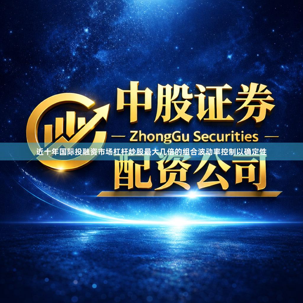 近十年国际投融资市场杠杆炒股最大几倍的组合波动率控制以确定性