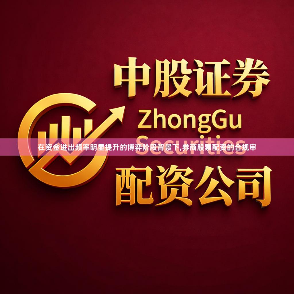 在资金进出频率明显提升的博弈阶段背景下,券商股票配资的合规审