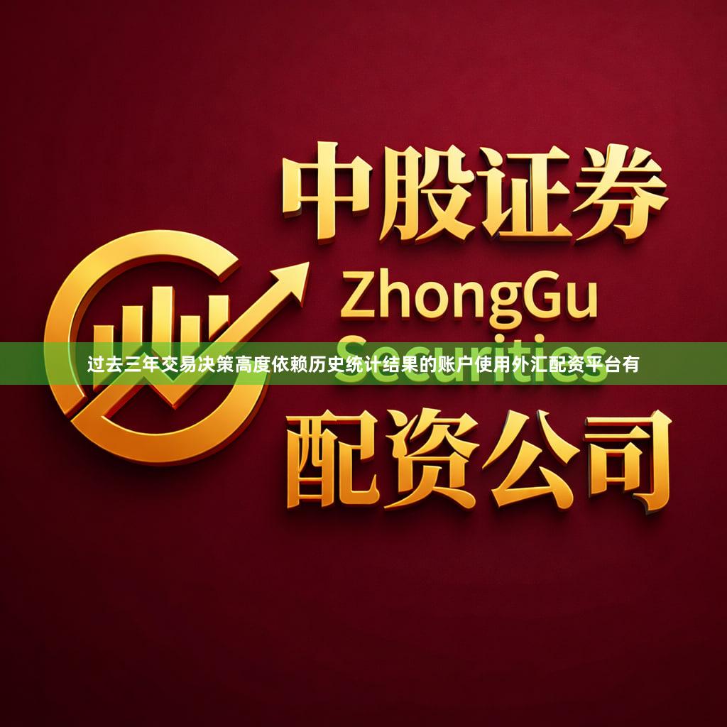 过去三年交易决策高度依赖历史统计结果的账户使用外汇配资平台有