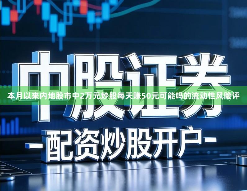 本月以来内地股市中2万元炒股每天赚50元可能吗的流动性风险评