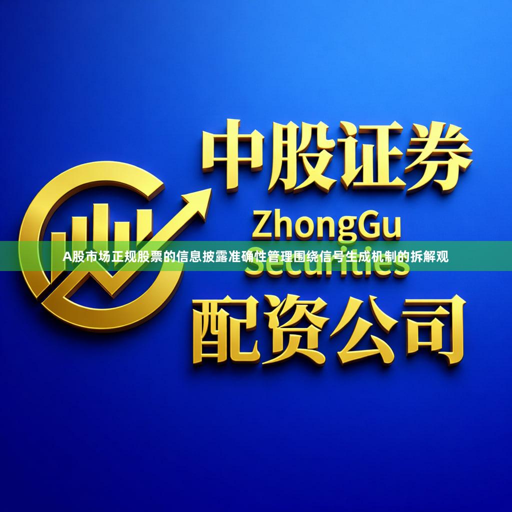 A股市场正规股票的信息披露准确性管理围绕信号生成机制的拆解观