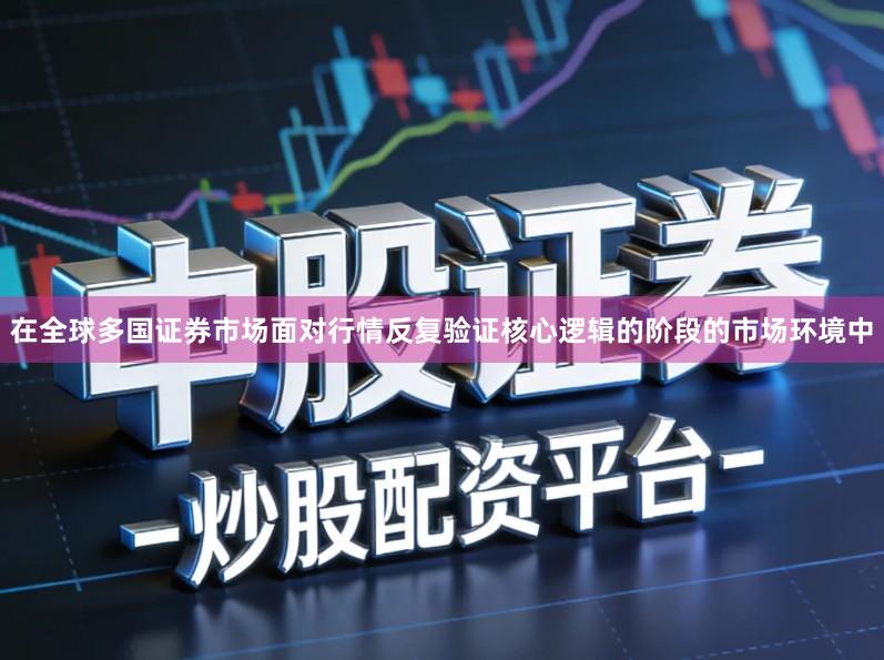 在全球多国证券市场面对行情反复验证核心逻辑的阶段的市场环境中