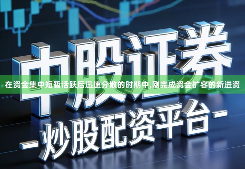 在资金集中短暂活跃后迅速分散的时期中,刚完成资金扩容的新进资